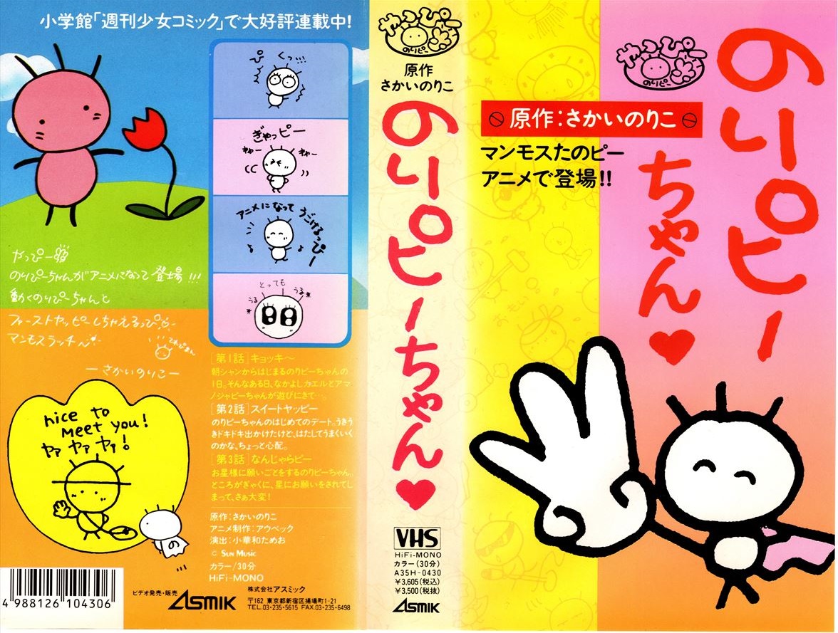 のりピーちゃん』 のりピー原作のマンモスめんこらピーOVA | 80年代OVA 