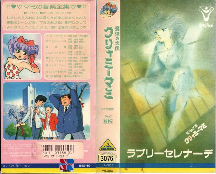魔法の天使クリィミーマミ ラブリーセレナーデ』 80年代アニメ界の 